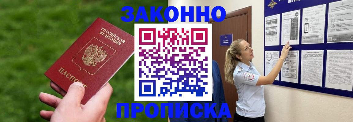 прописка штамп в Горняке